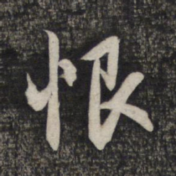 赵孟頫恨书法图片