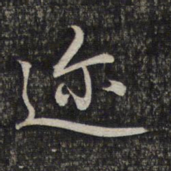 赵孟頫迩书法图片