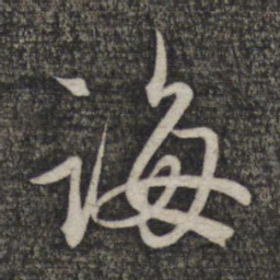 赵孟頫诲书法图片