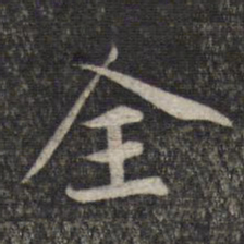 赵孟頫全书法图片