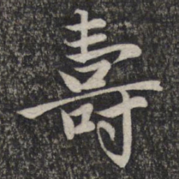 赵孟頫寿书法图片