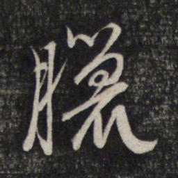 赵孟頫腊书法图片
