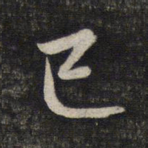 赵孟頫巳书法图片