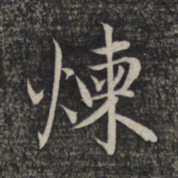 赵孟頫炼书法图片