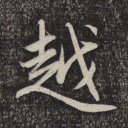 赵孟頫越书法图片