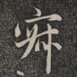 赵孟頫寂书法图片