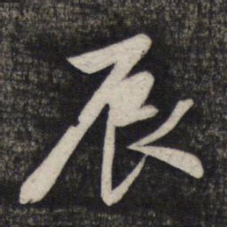 赵孟頫辰书法图片