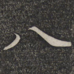 赵孟頫八书法图片