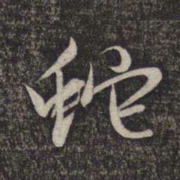 赵孟頫蛇书法图片