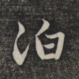 赵孟頫泊书法图片
