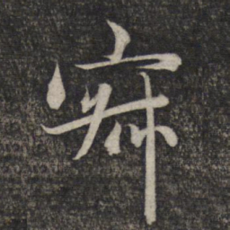 赵孟頫寂书法图片