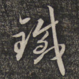 赵孟頫铁书法图片