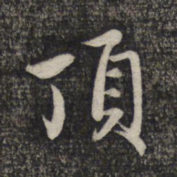 赵孟頫顶书法图片