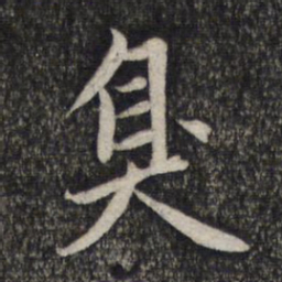 赵孟頫臭书法图片