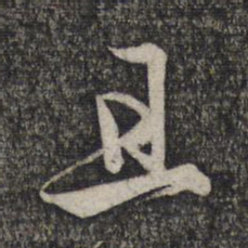 赵孟頫且书法图片