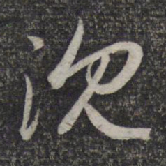赵孟頫沉书法图片