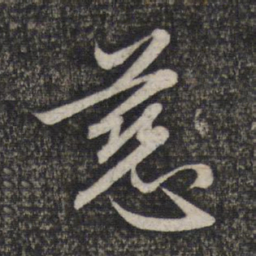 赵孟頫慈书法图片