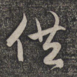 赵孟頫供书法图片