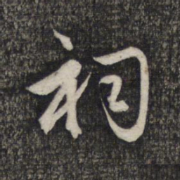 赵孟頫祠书法图片