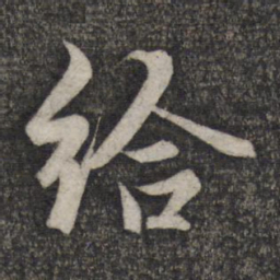 赵孟頫给书法图片