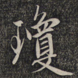 赵孟頫琼书法图片