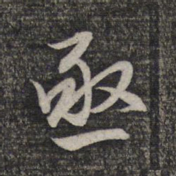 赵孟頫亟书法图片