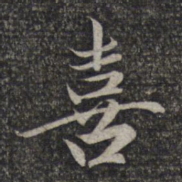赵孟頫喜书法图片