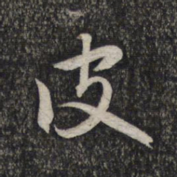 赵孟頫皮书法图片