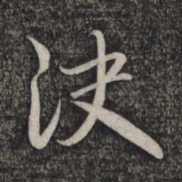 赵孟頫决书法图片