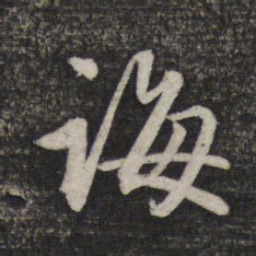 赵孟頫诲书法图片
