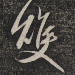 赵孟頫双书法图片