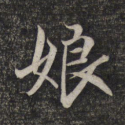 赵孟頫娘书法图片