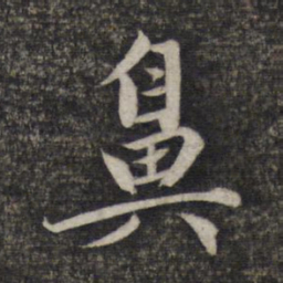 赵孟頫鼻书法图片