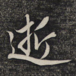 赵孟頫逝书法图片