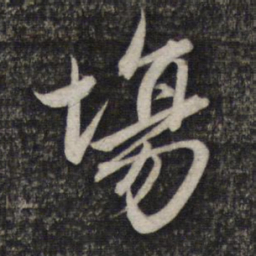 赵孟頫场书法图片