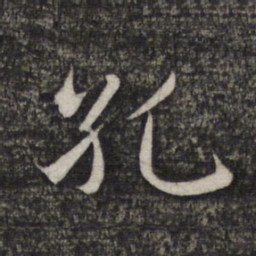 赵孟頫孔书法图片