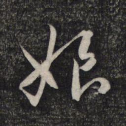 赵孟頫娘书法图片