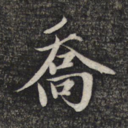 赵孟頫乔书法图片