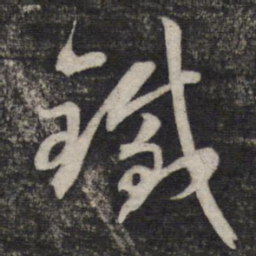 赵孟頫铁书法图片