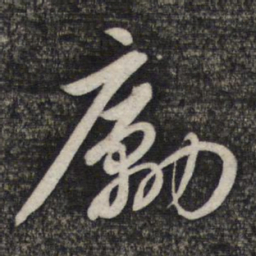 赵孟頫励书法图片