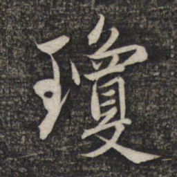 赵孟頫琼书法图片