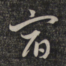 赵孟頫宿书法图片