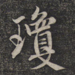 赵孟頫琼书法图片