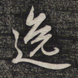 赵孟頫逸书法图片