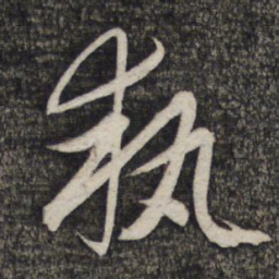 赵孟頫执书法图片