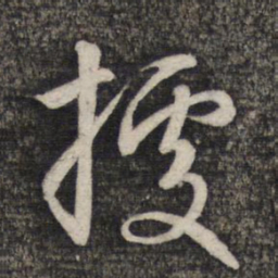 赵孟頫据书法图片