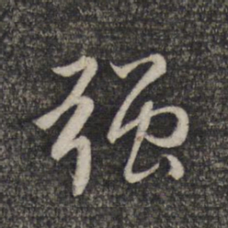 赵孟頫强书法图片