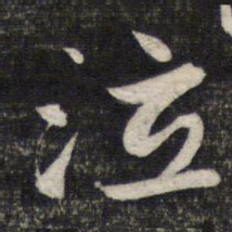 赵孟頫泣书法图片
