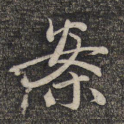 赵孟頫案书法图片