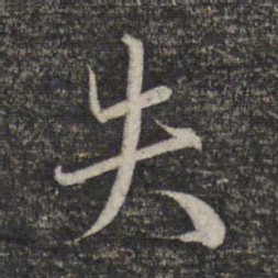 赵孟頫失书法图片